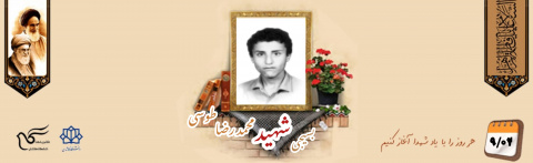 بسیجی شهید محمدرضا طوسی