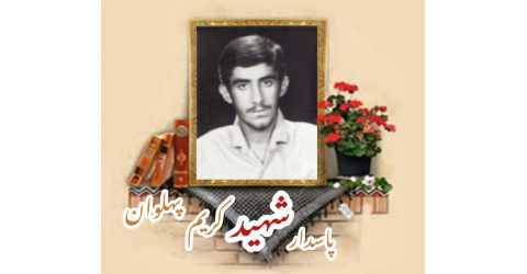 پاسدار شهید کریم پهلوان