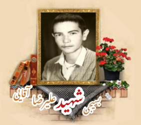 بسیجی شهید علیرضا آقایی