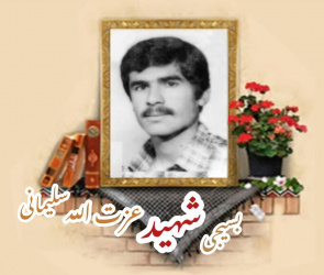 بسیجی شهید عزت الله سلیمانی