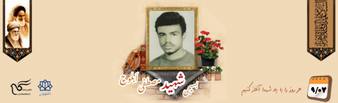 بسیجی شهید مصطفی اَبلوچ