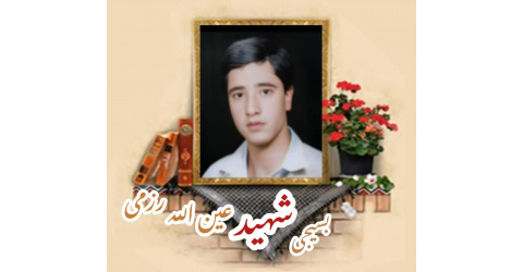 بسیجی شهید عین الله رزمی