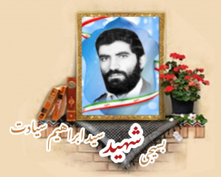 بسیجی شهید سید ابراهیم سیادت