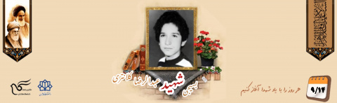 بسیجی شهید عبدالرضا کلانتری