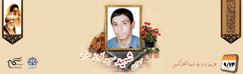 بسیجی شهید سعید کلوانی جهرمی