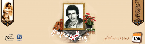پاسدار شهید عبدالعلی واعظی