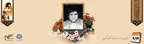 پاسدار شهید الیاس شهیدپور