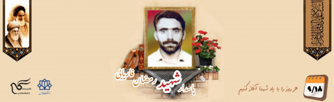 پاسدار شهید رمضان فاریابی