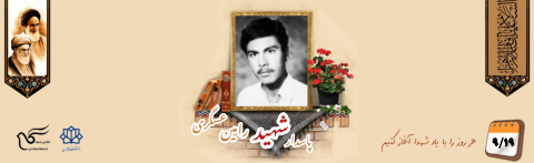 پاسدار شهید رامین عسگری