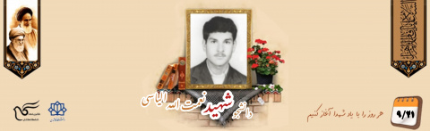 دانشجوی بسیجی شهید نعمت الله الیاسی