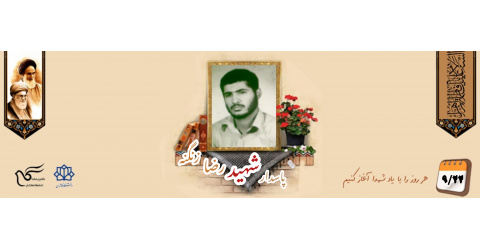 پاسدار شهید رضا زنگنه