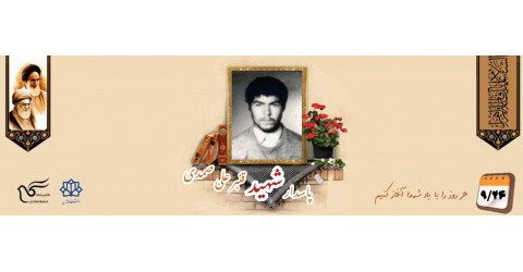 پاسدار شهید قنبرعلی صمدی
