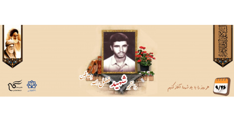دانشجوی بسیجی شهید فضل الله دِهاقَین