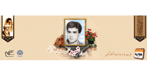 پاسدار شهید محمدصادق ضرابی