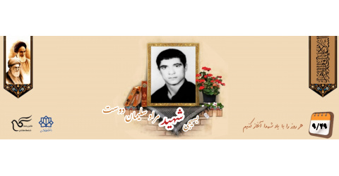 بسیجی شهید مراد سلیمان دوست