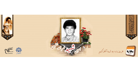 بسیجی شهید امرالله شفیعی
