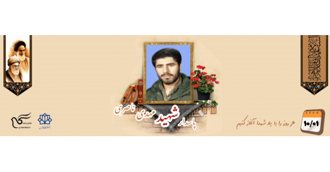 پاسدار شهید مهدی ناصری
