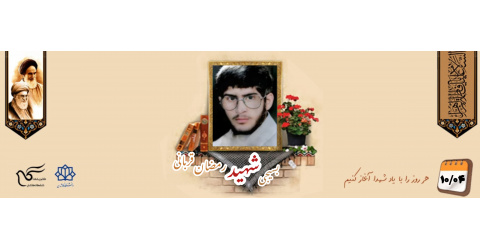 طلبه بسیجی شهید رمضان قربانی