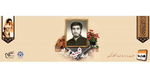 پاسدار شهید محمد نجفی
