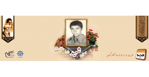 بسیجی شهید دارا وفایی زاده