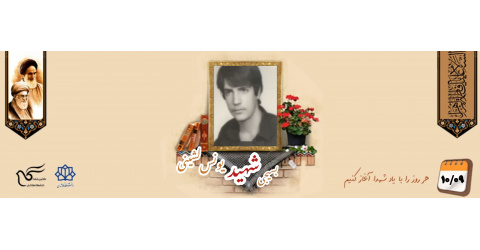 بسیجی شهید یونس لشینی