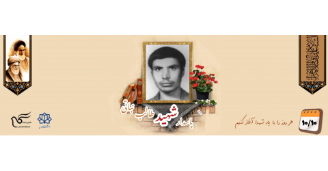 پاسدار شهید طالب نباتی