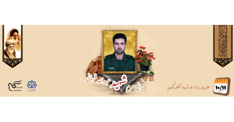 پاسدار مدافع حرم شهید عبدالله قربانی