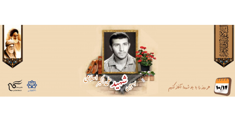 بسیجی شهید علی اکبر اسلامی