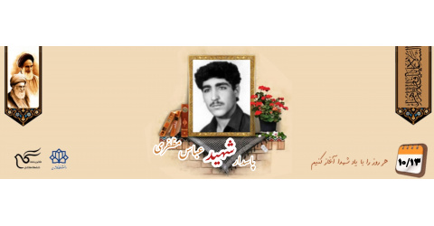 پاسدار شهید عباس مظفری
