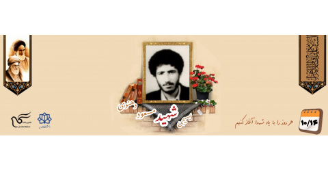 بسیجی شهید مسعود دهنوی