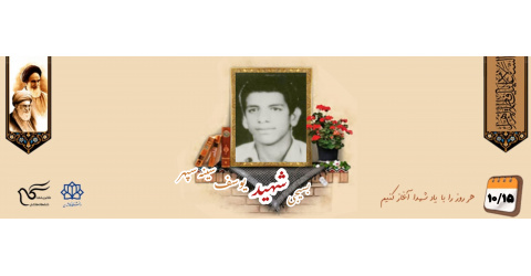 بسیجی شهید یوسف سینه سپهر