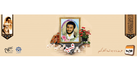 دانشجوی بسیجی شهید محمدحسن قدوسی