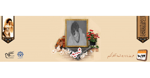 بسیجی شهید رضاعلی شکری