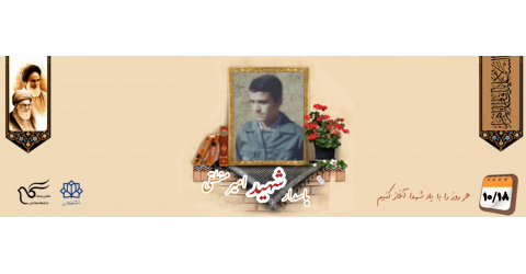 پاسدار شهید امیر منطقی