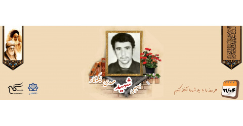 بسیجی شهید مهدی نیکوکار