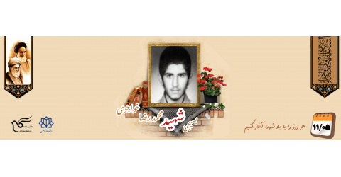 بسیجی شهید محمدرضا خواجوی