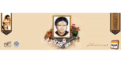بسیجی شهید عباسعلی غنی‌پور
