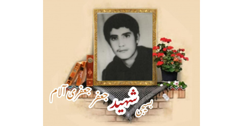 بسیجی شهید جعفر جعفری آلام