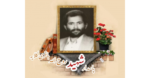 پاسدار شهید روح الله باقری کلایه