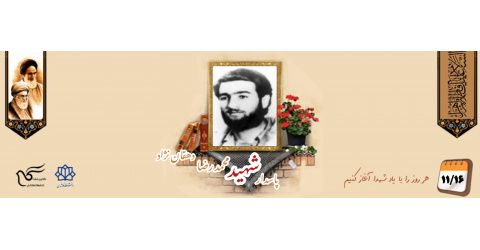 پاسدار شهید محمدرضا دهقان نژاد