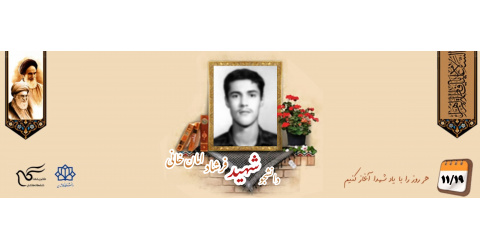 دانشجوی بسیجی شهید فرشاد امان‌خانی