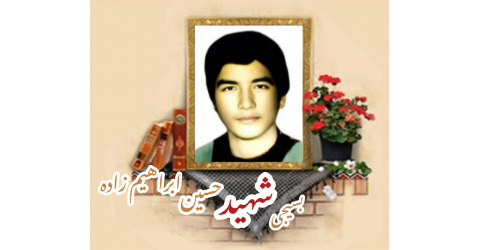بسیجی شهید حسین ابراهیم‌زاده اردکانی