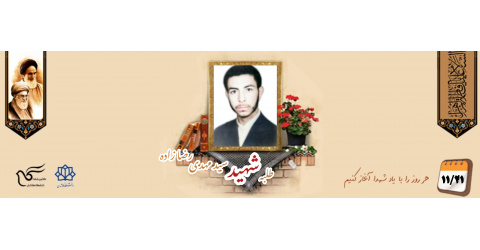 طلبه بسیجی شهید سید مهدی رضا زاده