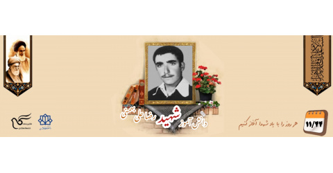 دانش آموز بسیجی شهید رضاعلی بهمنی