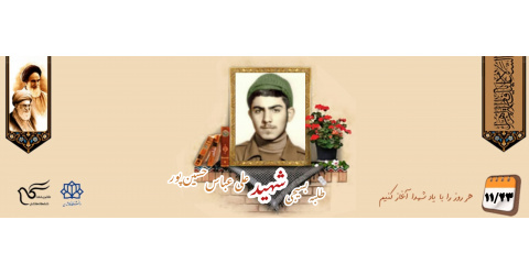 طلبه بسیجی شهید علی‌عباس حسین پور