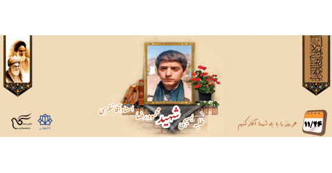 طلبه بسیجی شهید محمودرضا استادآقا نظری