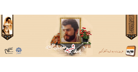 پاسدار شهید مهندس فرید صنیعی‌پور