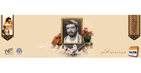 پاسدار شهید علی‌اکبر شجره غلامحسین‌نژاد