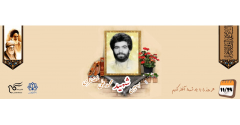 بسیجی شهید محمدعلی غضنفری