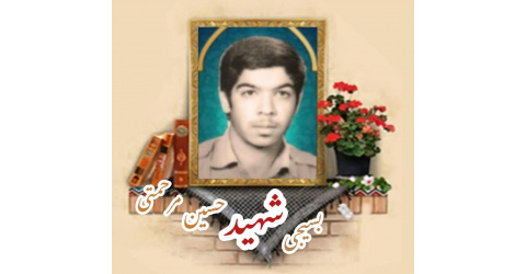 بسیجی شهید حسین مرحمتی